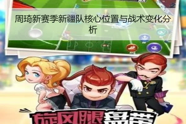 周琦新赛季新疆队核心位置与战术变化分析 | haoli777
